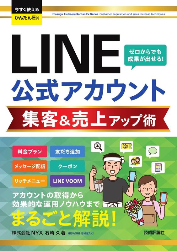 今すぐ使えるかんたんEx LINE公式アカウント 集客＆売上アップ術