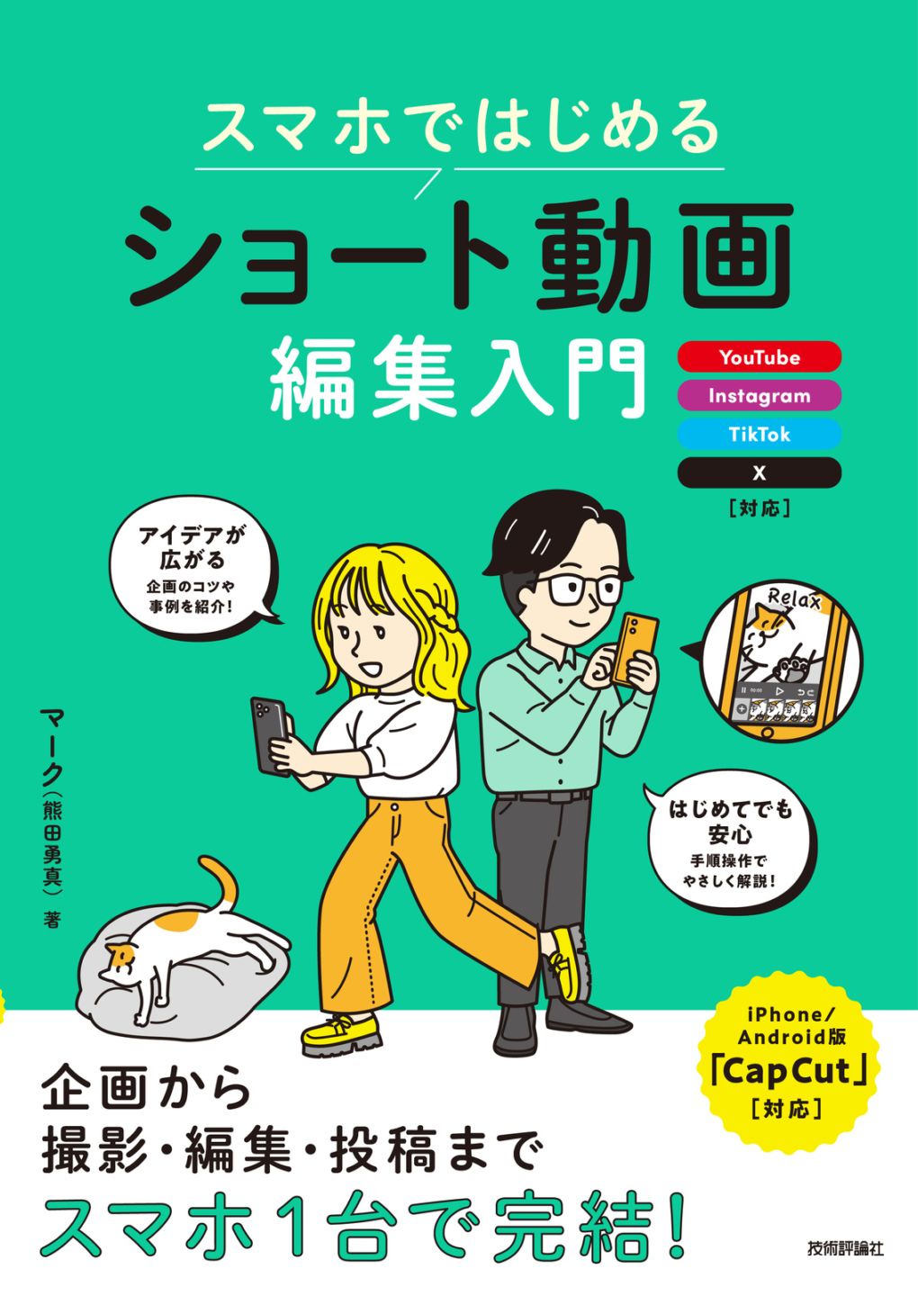 スマホではじめる　ショート動画編集入門 ～YouTube、Instagram、TikTok、X対応