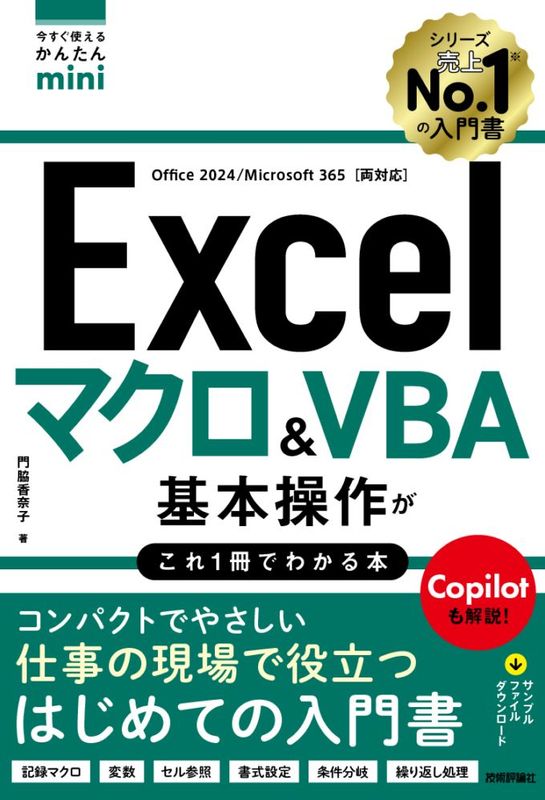 今すぐ使えるかんたんmini Excel　マクロ＆VBA　基本操作がこれ1冊でわかる本 ［Office 2024／Microsoft 365両対応］