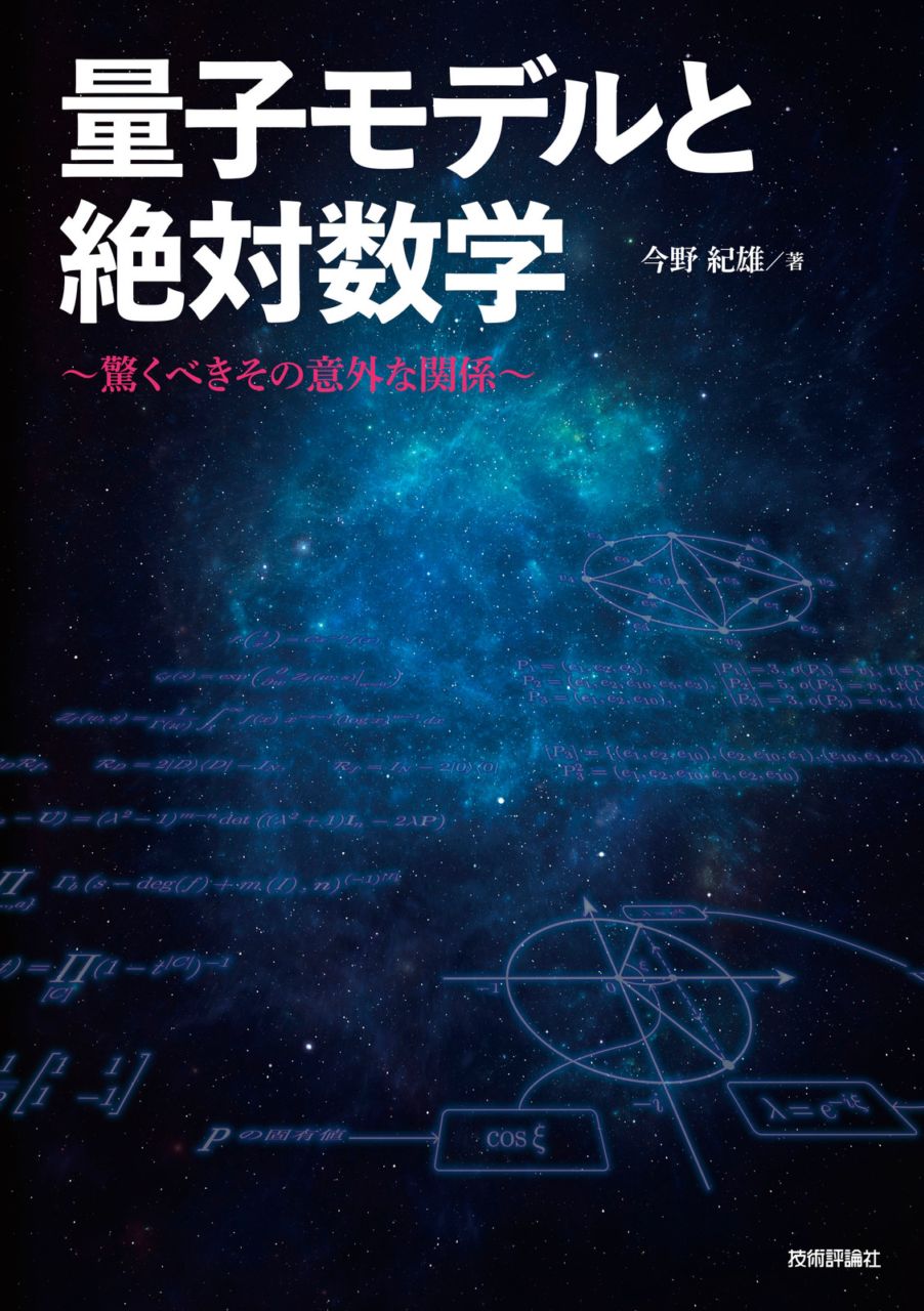 量子モデルと絶対数学 ～驚くべきその意外な関係～