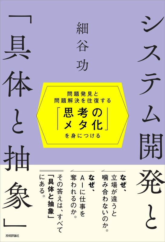 システム開発と「具体と抽象」 ～問題発見と問題解決を往復する「思考のメタ化」を身につける～