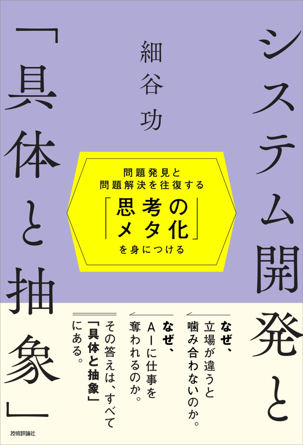 システム開発と「具体と抽象」 ～問題発見と問題解決を往復する「思考のメタ化」を身につける～