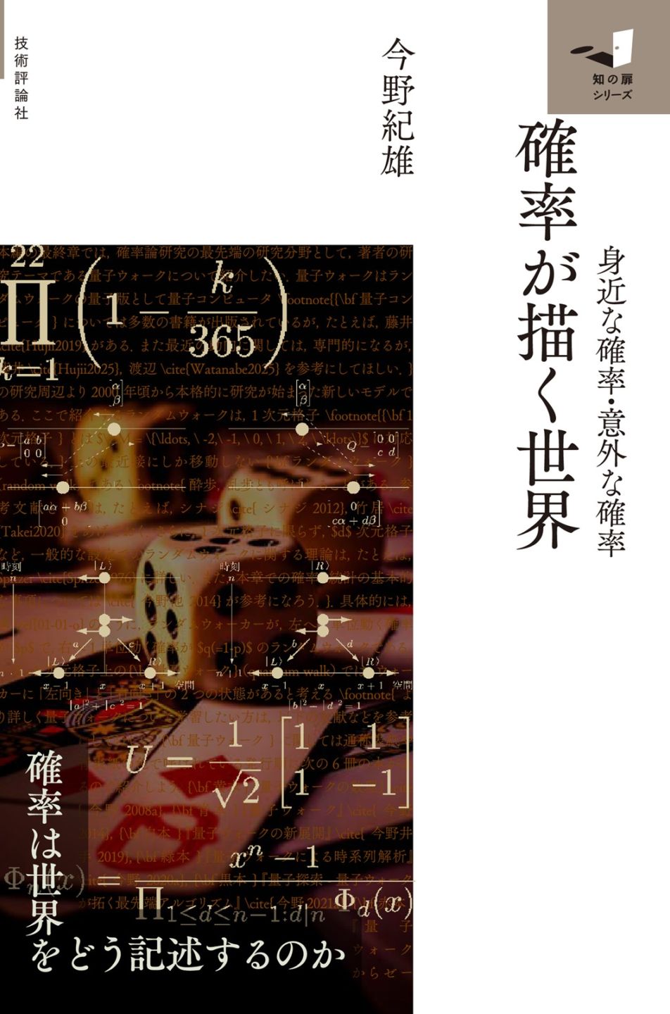 確率が描く世界 ～身近な確率、意外な確率～