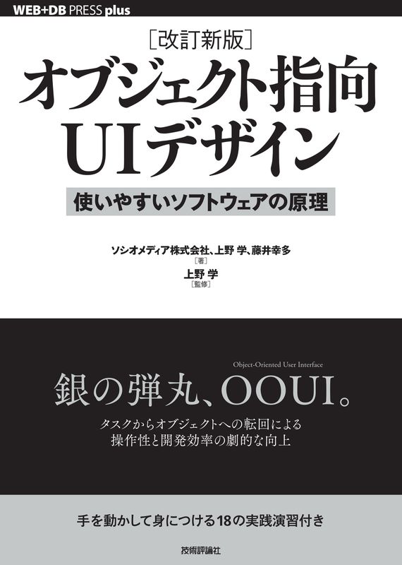 ［改訂新版］ オブジェクト指向UIデザイン ──使いやすいソフトウェアの原理
