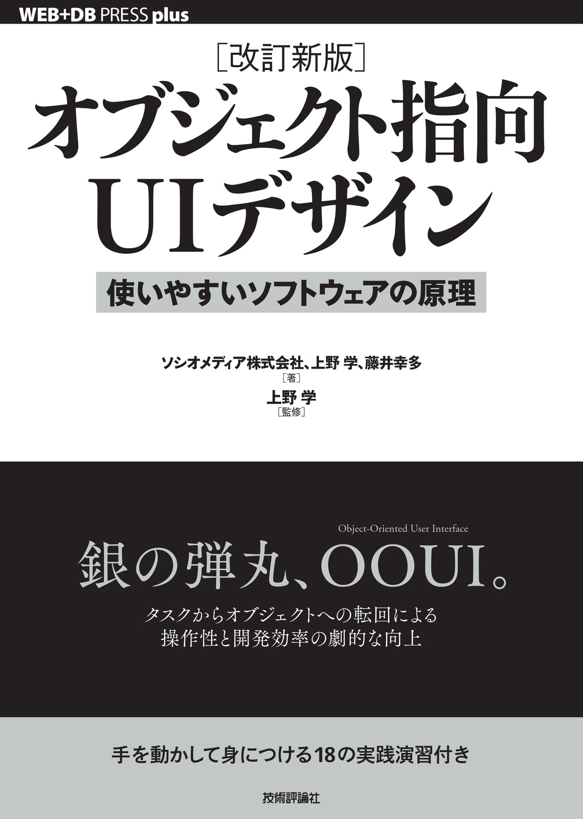 ［改訂新版］ オブジェクト指向UIデザイン ──使いやすいソフトウェアの原理