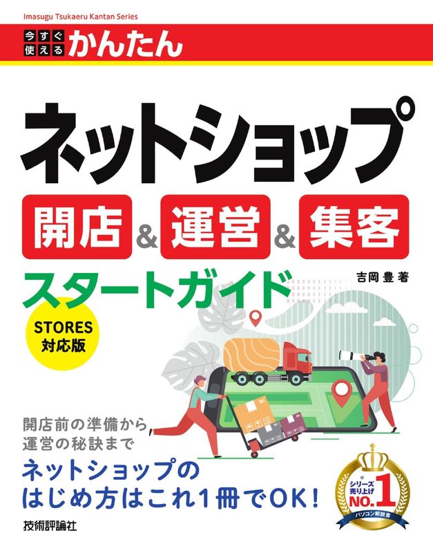 今すぐ使えるかんたん ネットショップ 開店＆運営＆集客スタートガイド