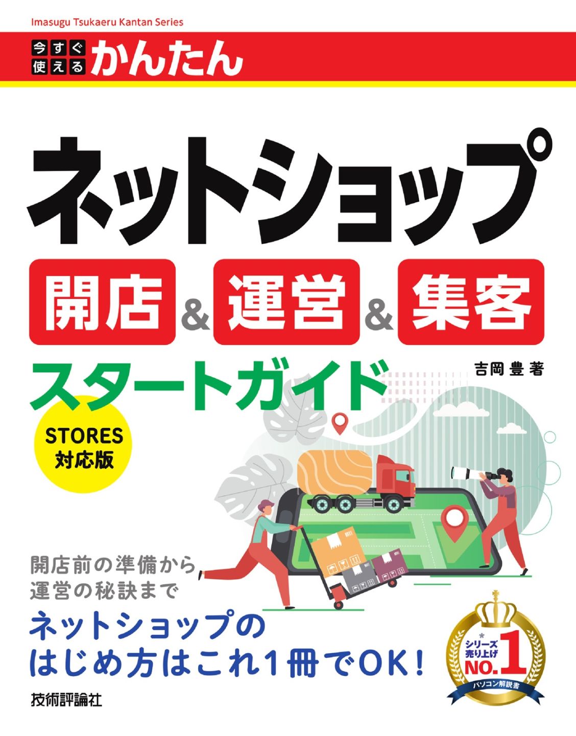 今すぐ使えるかんたん ネットショップ 開店＆運営＆集客スタートガイド