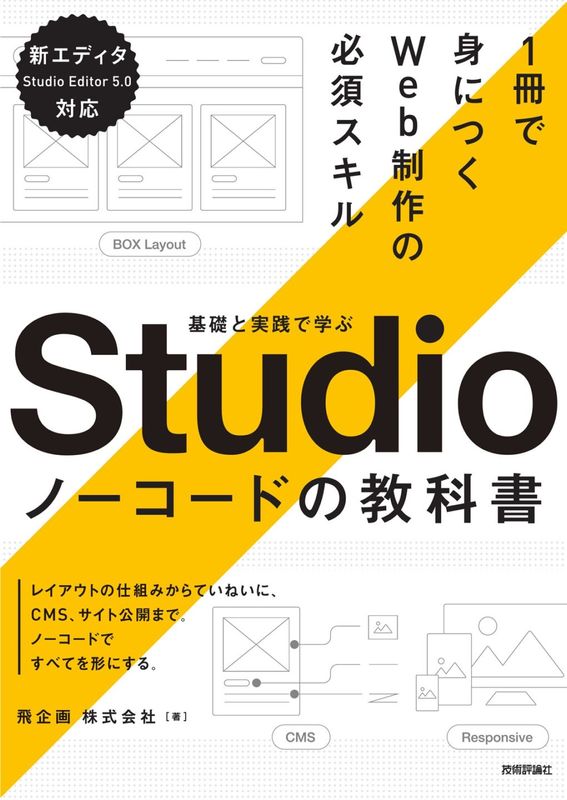 基礎と実践で学ぶ　Studio ノーコードの教科書