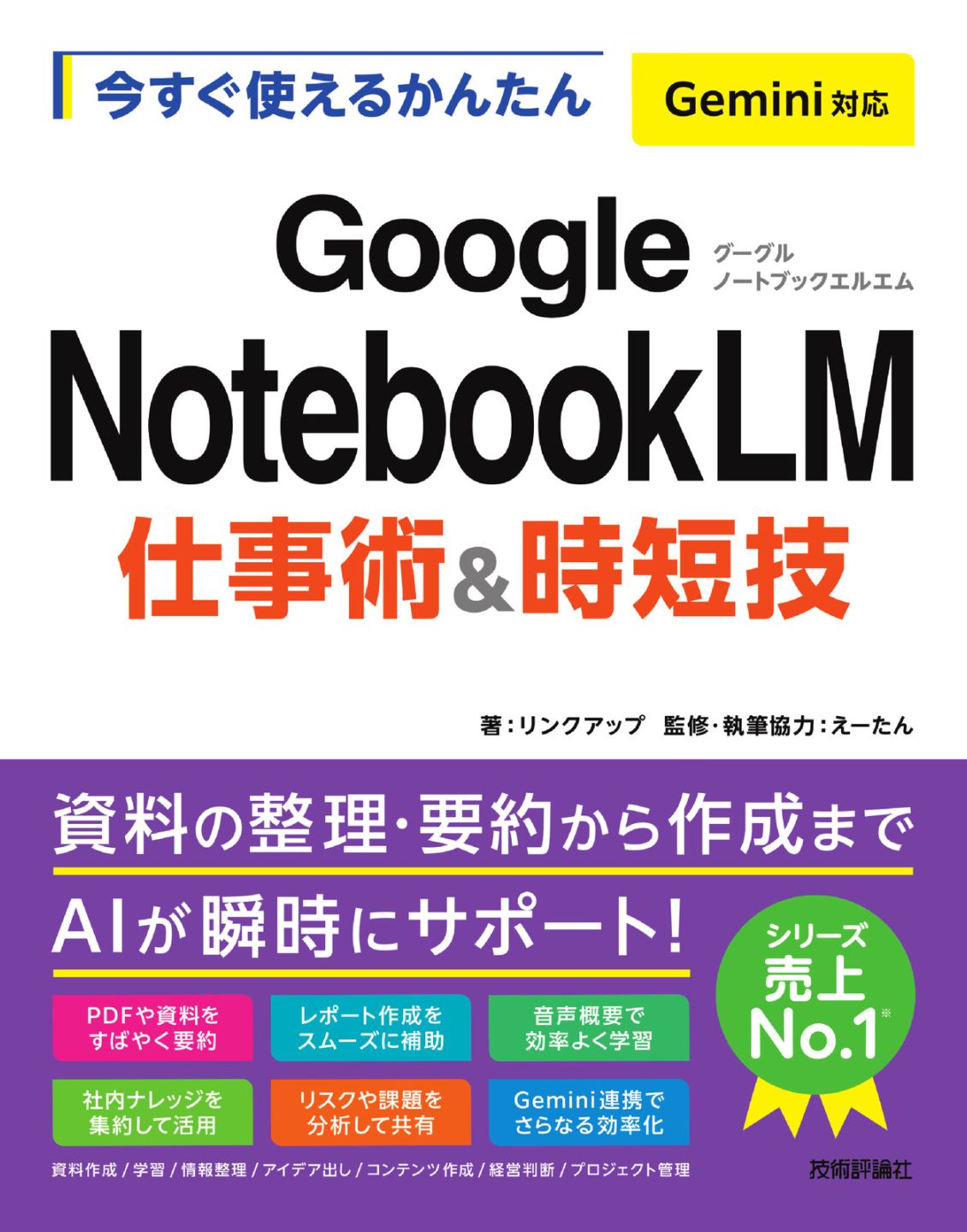 今すぐ使えるかんたん Google NotebookLM 仕事術&時短技 Gemini対応