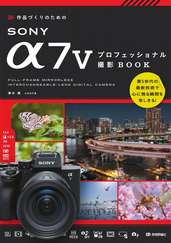 作品づくりのための SONY α7Vプロフェッショナル撮影BOOK
