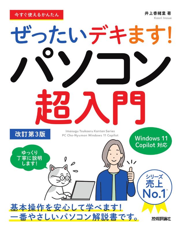 今すぐ使えるかんたん ぜったいデキます！　パソコン超入門　Windows 11 Copilot対応 改訂第3版