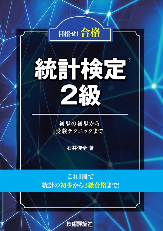 目指せ！合格　統計検定2級 ～初歩の初歩から受験テクニックまで～