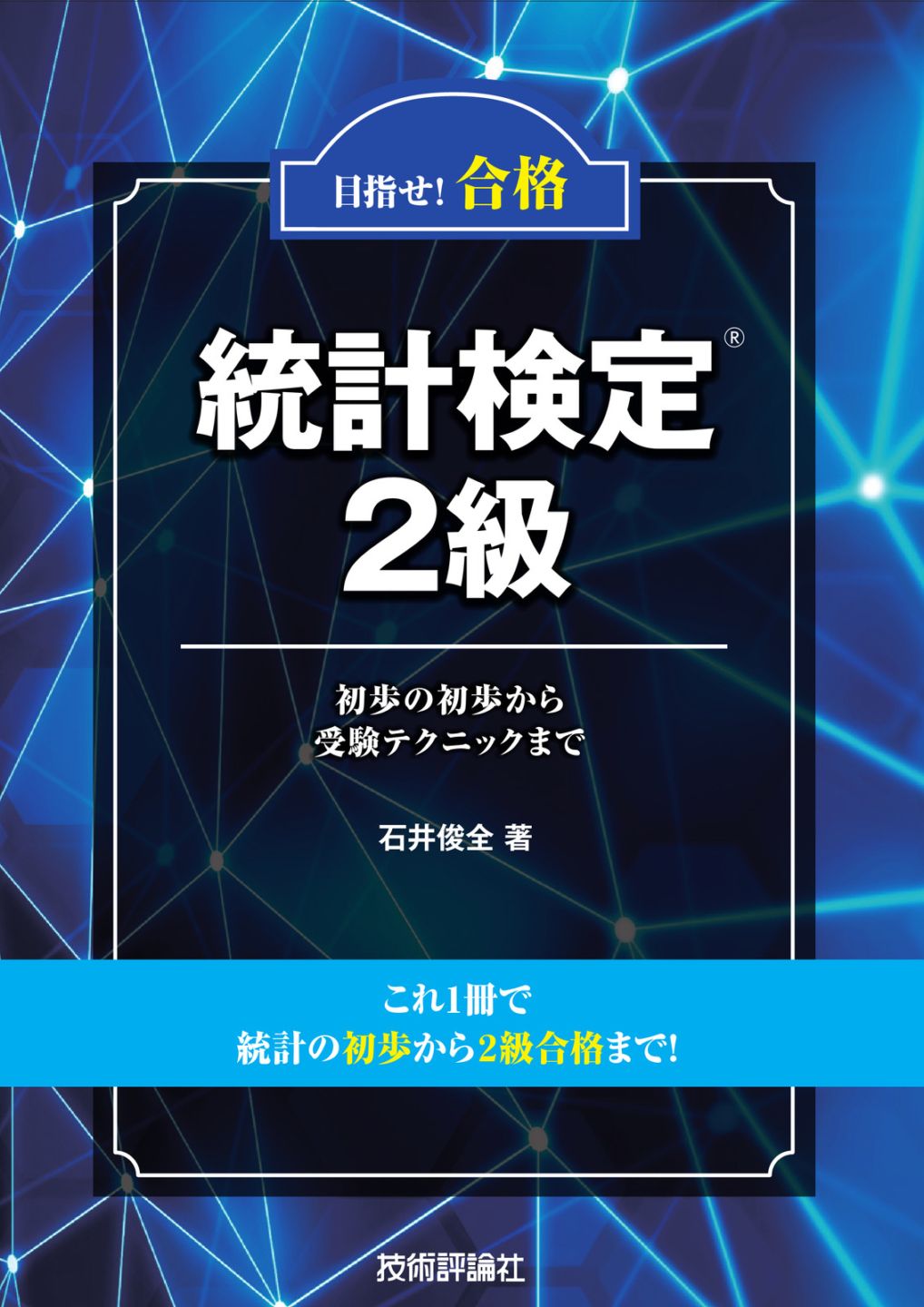 目指せ！合格　統計検定2級 ～初歩の初歩から受験テクニックまで～