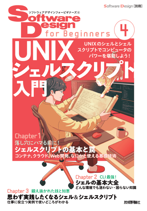 Software Design for Beginners④ UNIXシェルスクリプト入門