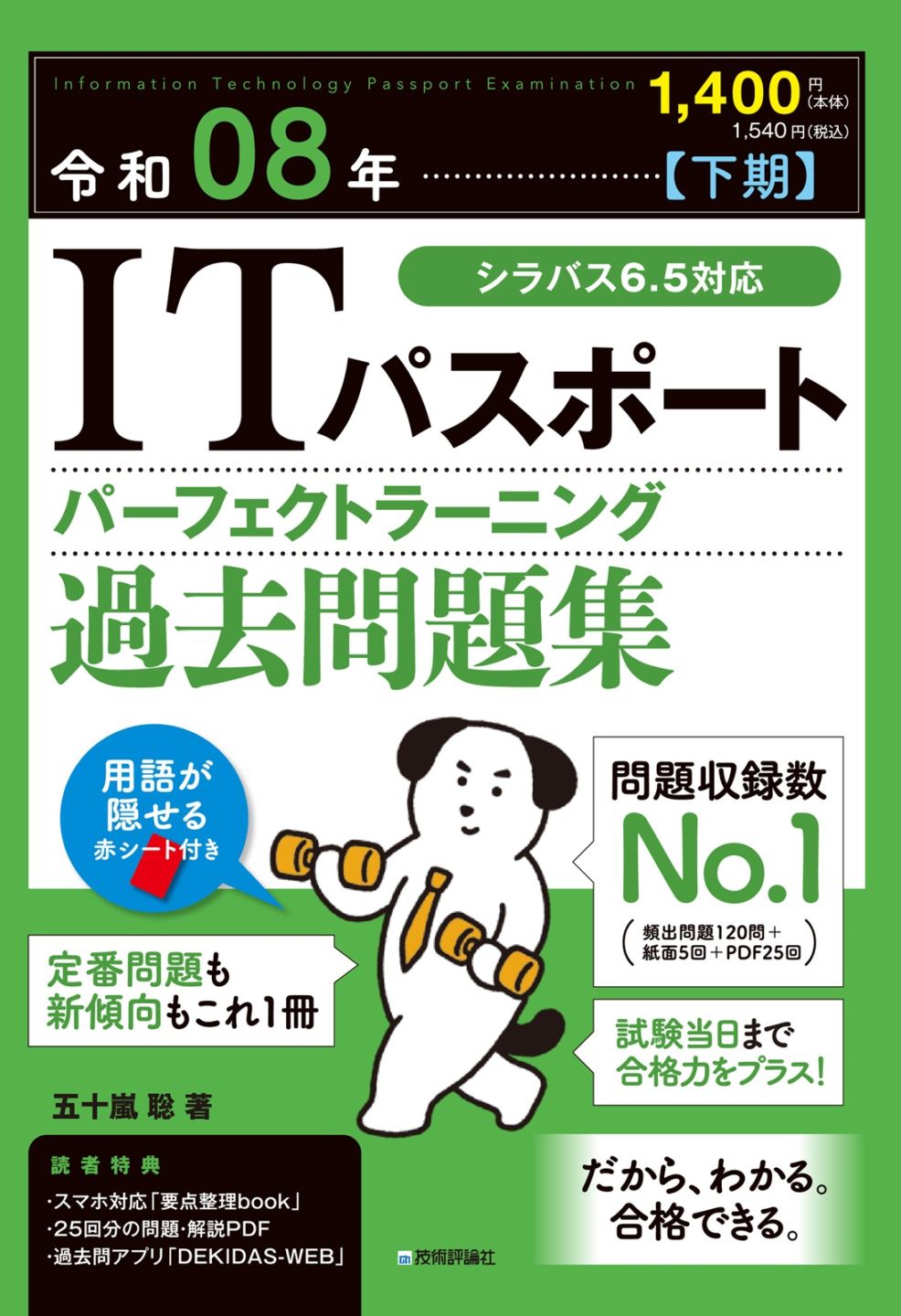 令和08年【下期】 ITパスポート パーフェクトラーニング過去問題集