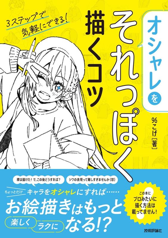 オシャレをそれっぽく描くコツ