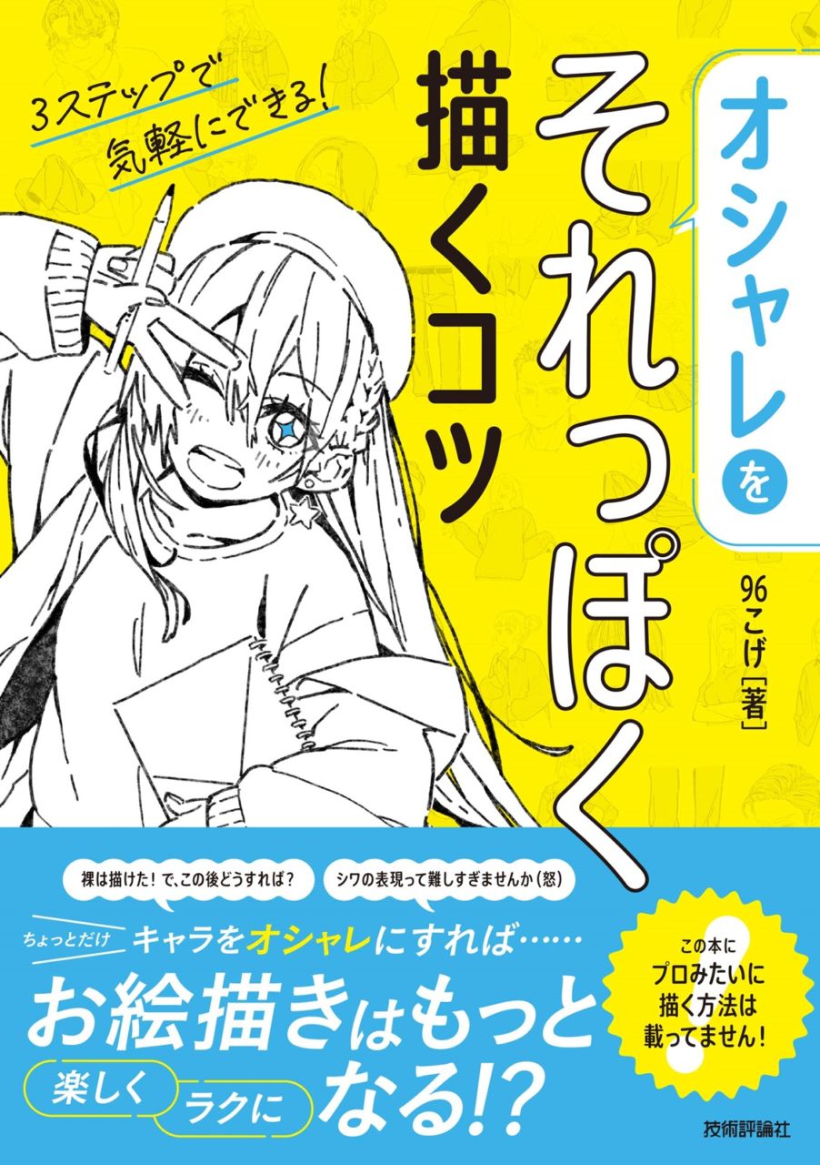 オシャレをそれっぽく描くコツ