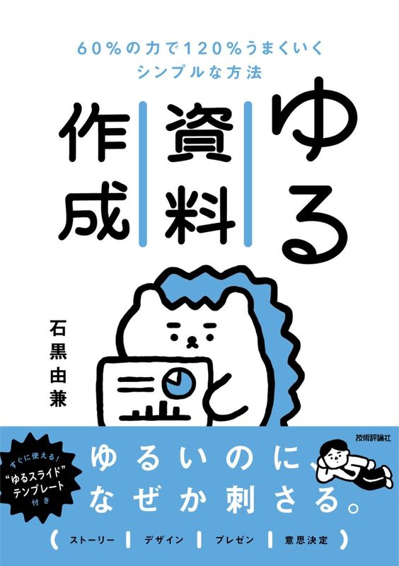 ゆる資料作成　60%の力で120%うまくいくシンプルな方法