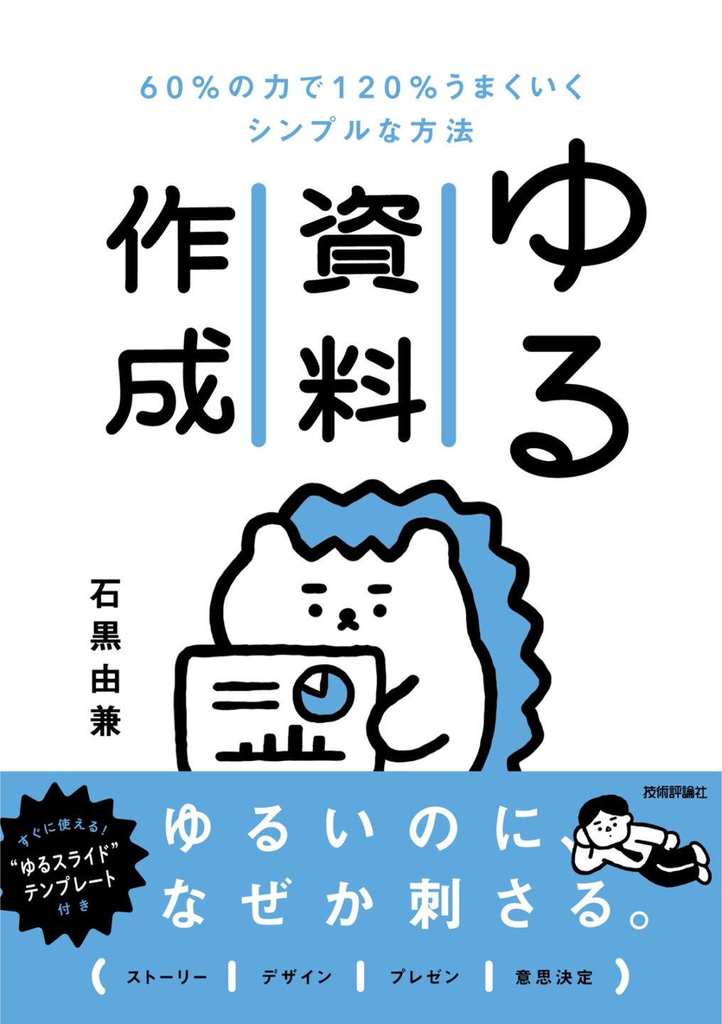 ゆる資料作成　60%の力で120%うまくいくシンプルな方法