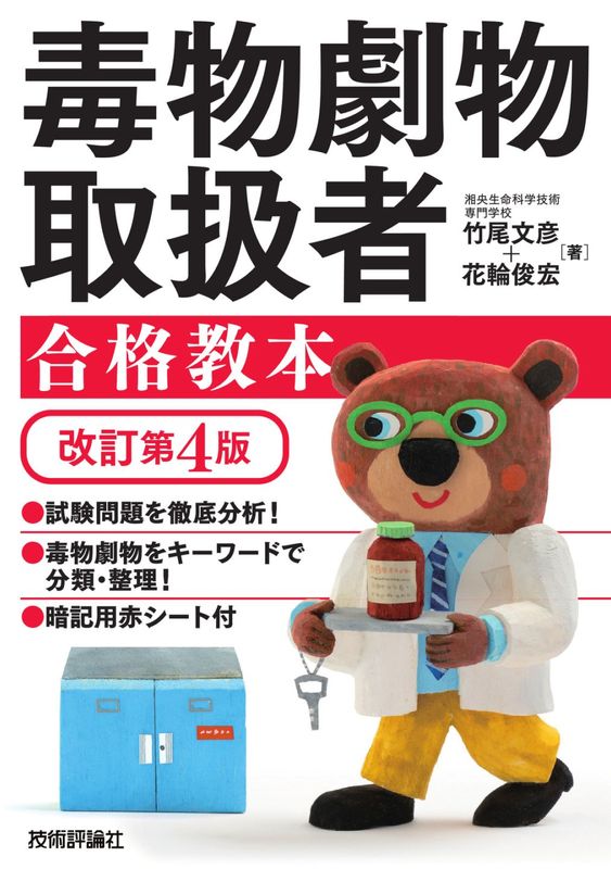 毒物劇物取扱者 オリジナル問題集 改訂新版 | 資格試験（一般）・大学
