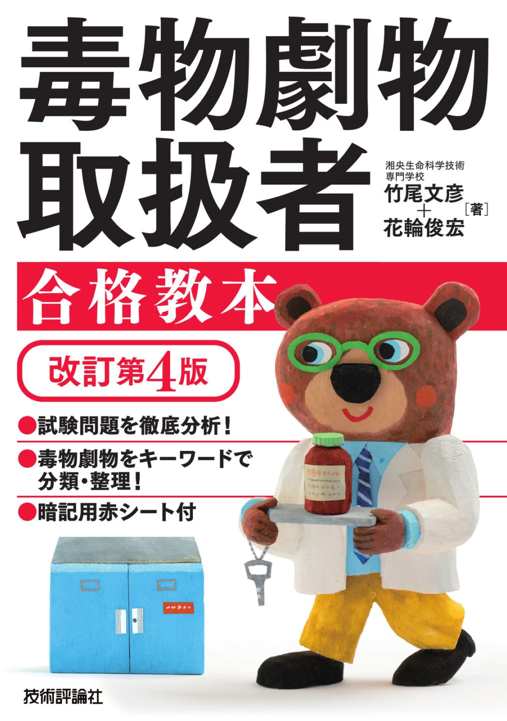 毒物劇物取扱者 合格教本 改訂第4版