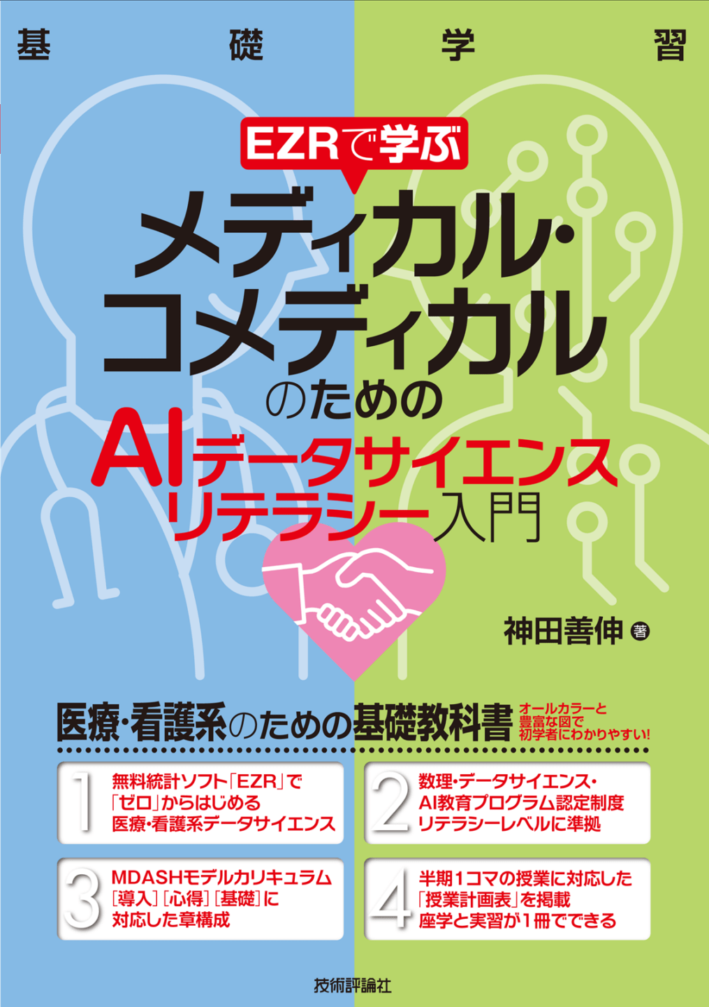 EZRで学ぶ　メディカル・コメディカルのためのAIデータサイエンスリテラシー入門