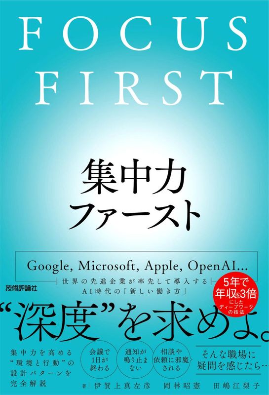 集中力ファースト　FOCUS FIRST