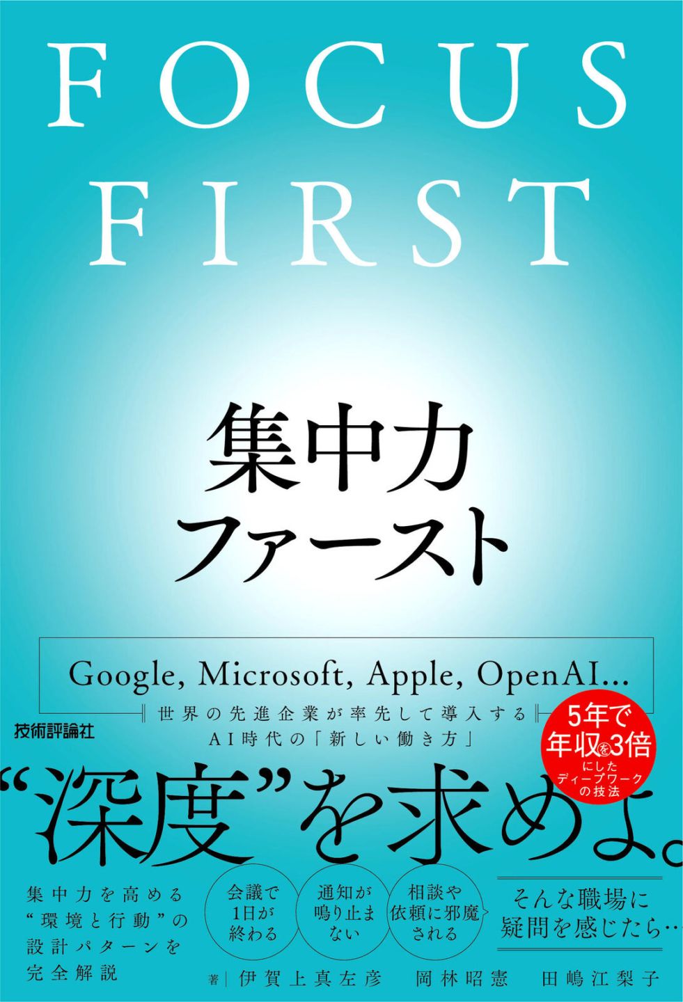 集中力ファースト　FOCUS FIRST