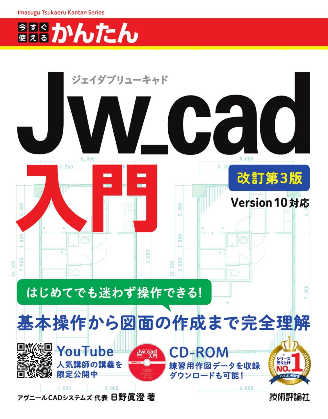 今すぐ使えるかんたん Jw_cad 入門 改訂第3版［Version 10対応］