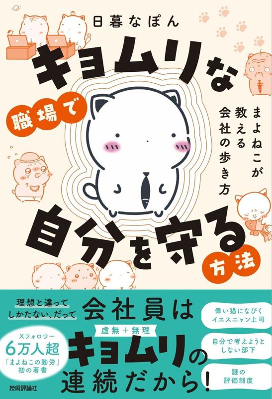 キョムリな職場で自分を守る方法 〜まよねこが教える会社の歩き方⁠〜