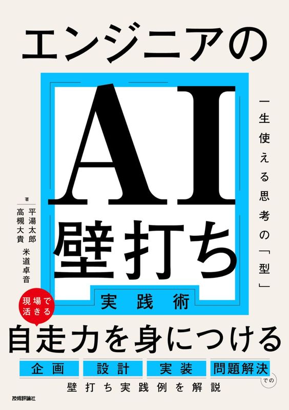エンジニアのAI壁打ち実践術