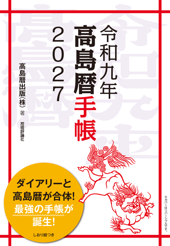 令和九年 高島暦手帳2027