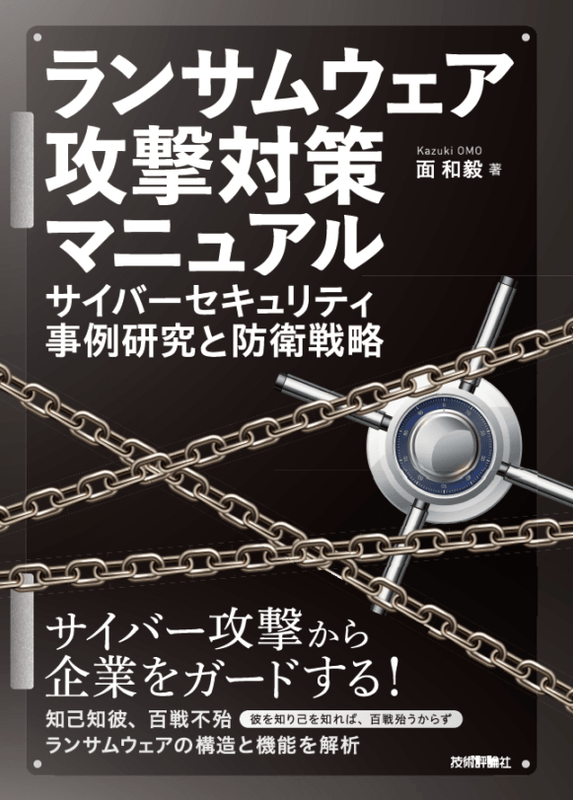 ランサムウェア攻撃対策マニュアル ーーサイバーセキュリティ事例研究と防衛戦略
