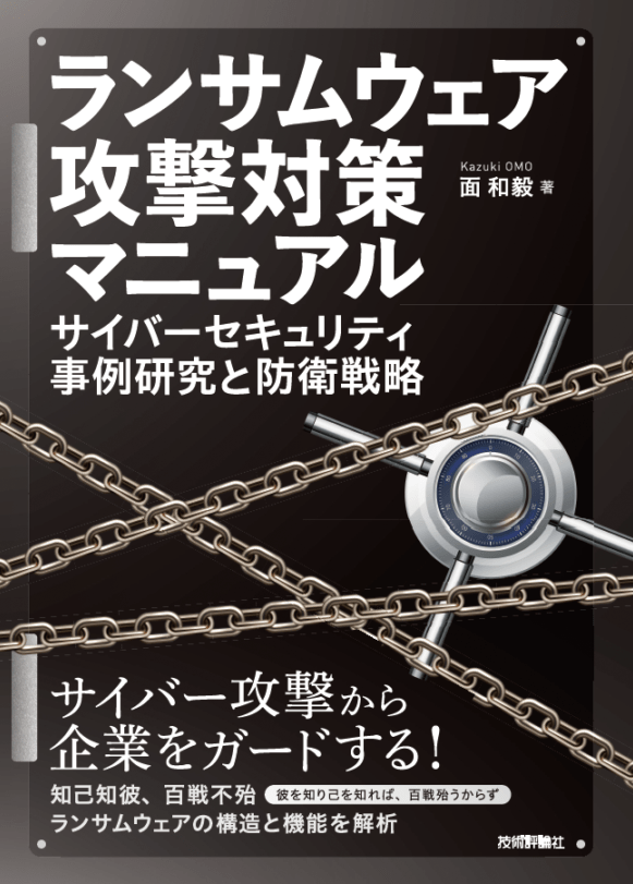 ランサムウェア攻撃対策マニュアル ーーサイバーセキュリティ事例研究と防衛戦略