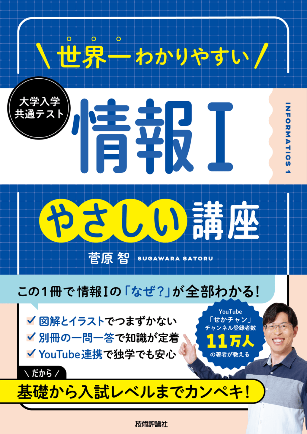 世界一わかりやすい 大学入学共通テスト 情報Ⅰやさしい講座