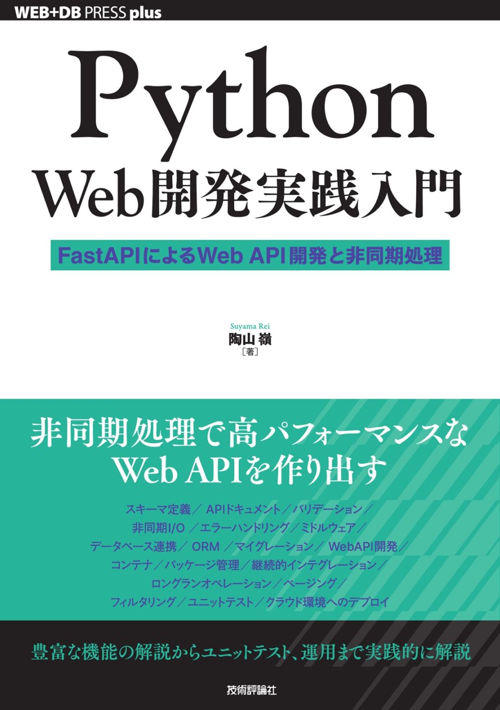 Python Web開発実践入門 ―― FastAPIによるWeb API開発と非同期処理