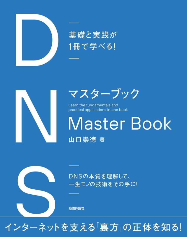 基礎と実践が1冊で学べる！　DNSマスターブック
