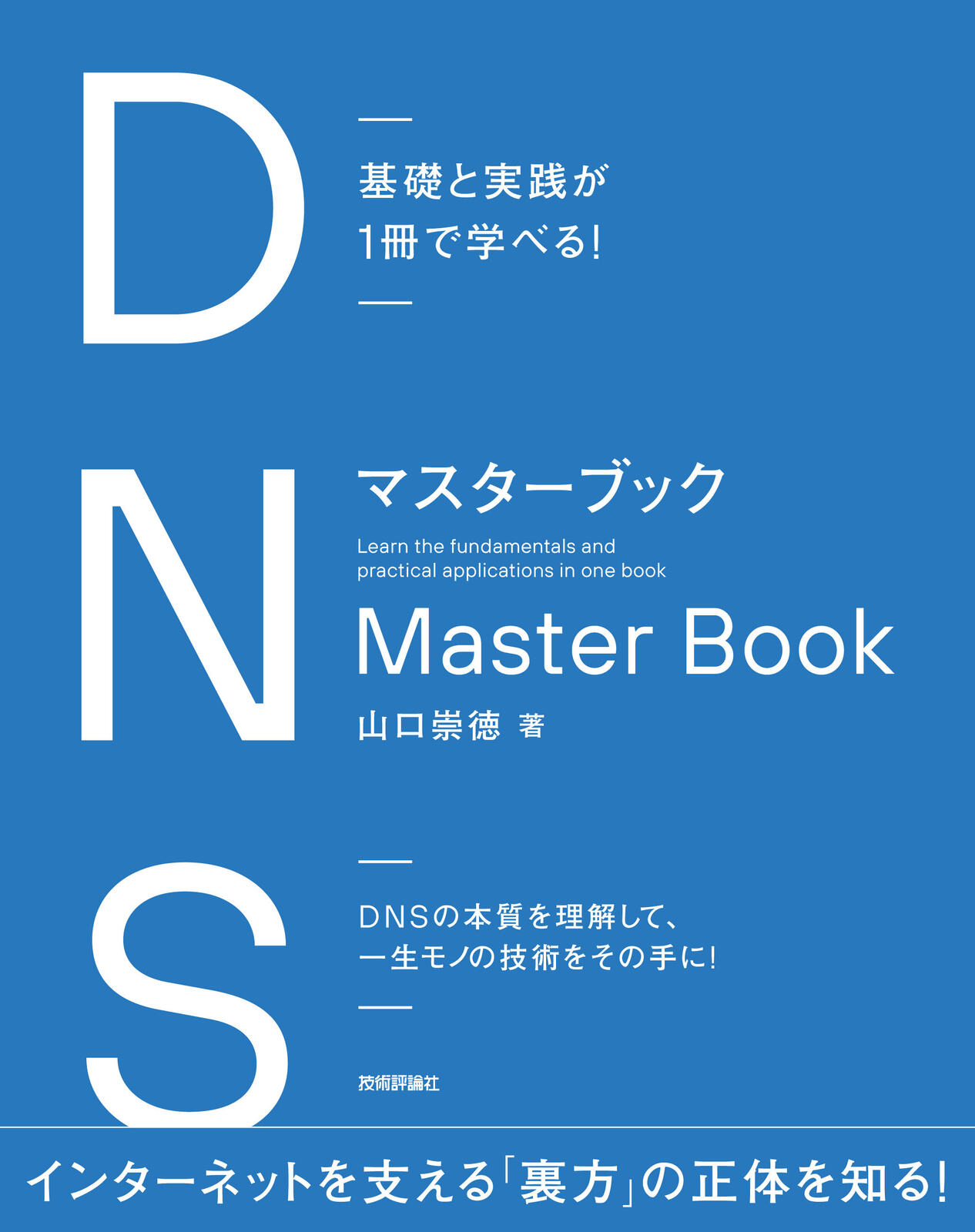 基礎と実践が1冊で学べる！　DNSマスターブック