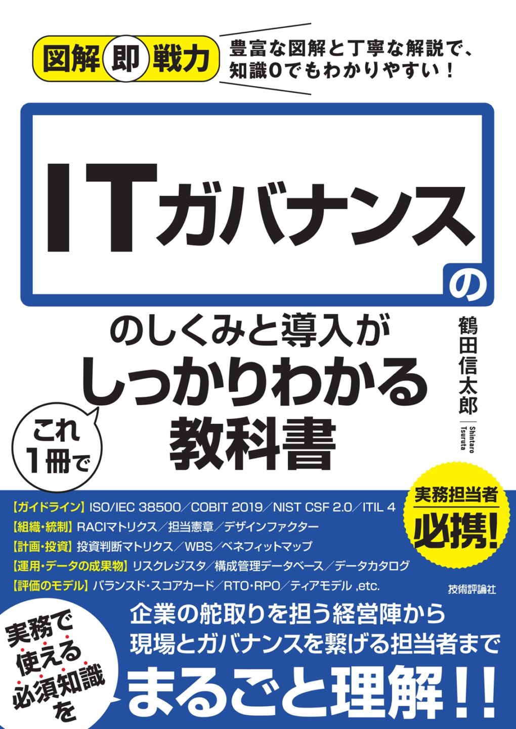 図解即戦力 ITガバナンスのしくみと導入がこれ1冊でしっかりわかる教科書