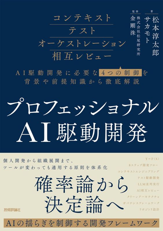プロフェッショナルAI駆動開発 ～確率論から決定論へ AIの揺らぎを制御する開発フレームワーク～
