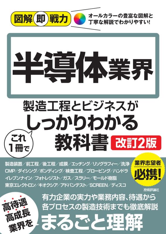 図解即戦力 半導体業界の製造工程とビジネスがこれ1 冊でしっかりわかる教科書 ［改訂2版］