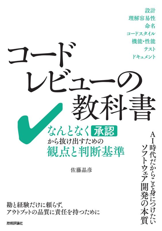 コードレビューの教科書 ――なんとなく承認から抜け出すための観点と判断基準
