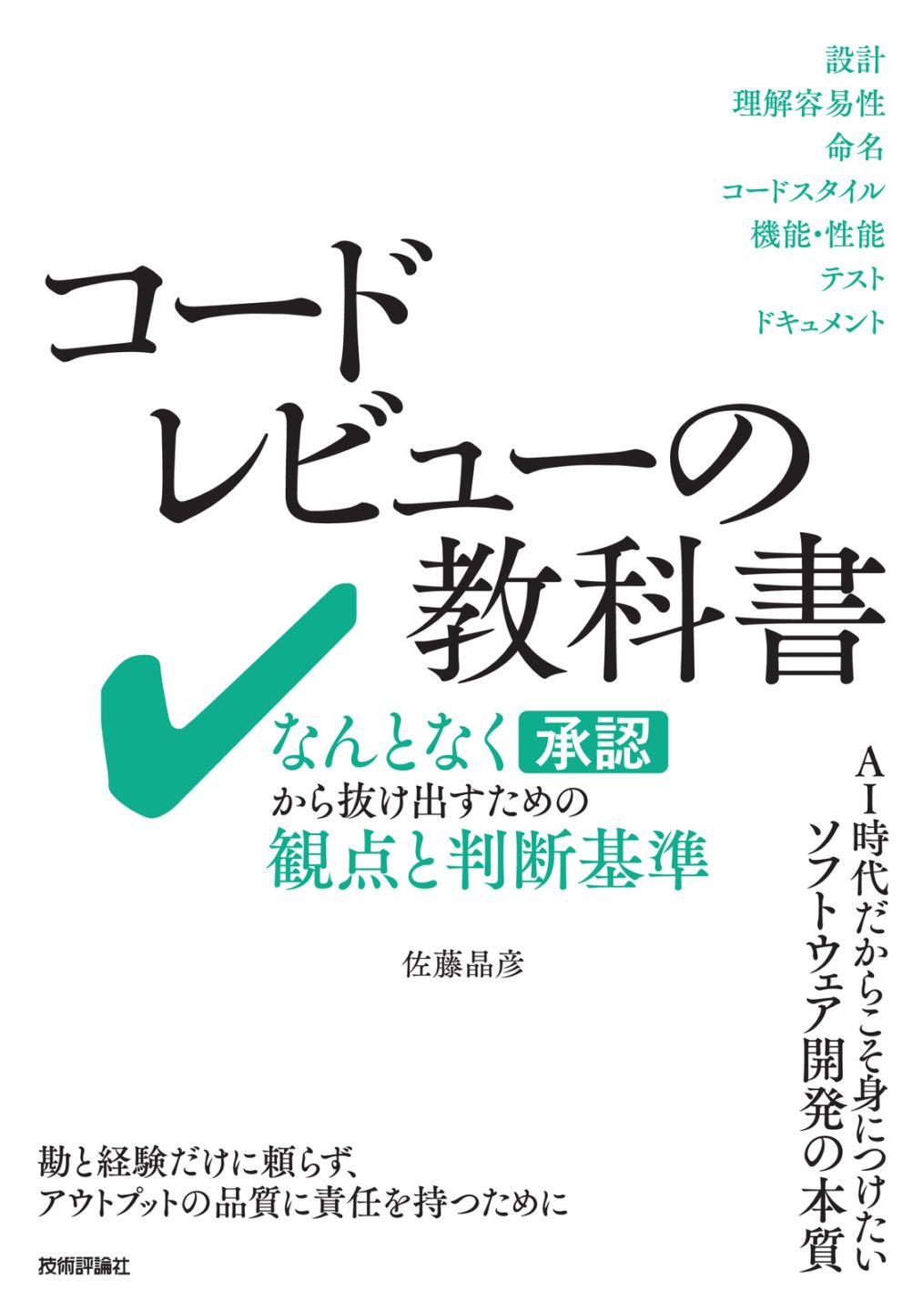 コードレビューの教科書 ――なんとなく承認から抜け出すための観点と判断基準