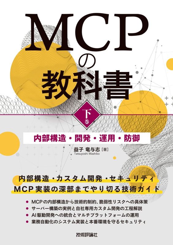 MCPの教科書［下巻］ ～内部構造・開発・運用・防御
