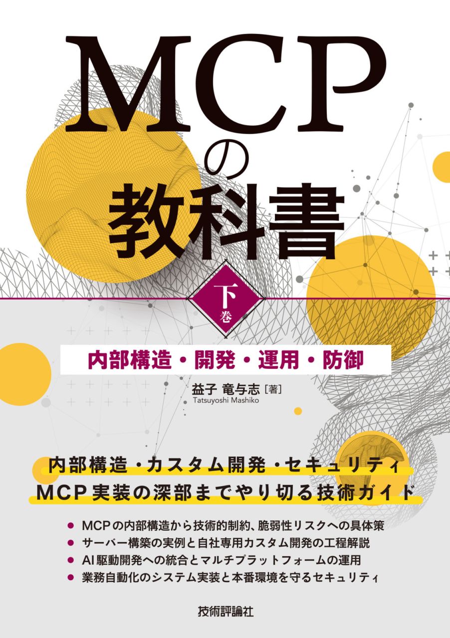 MCPの教科書［下巻］ ～内部構造・開発・運用・防御