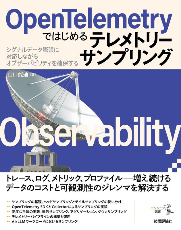 OpenTelemetryではじめるテレメトリーサンプリング ――シグナルデータ膨張に対応しながらオブザーバビリティを確保する