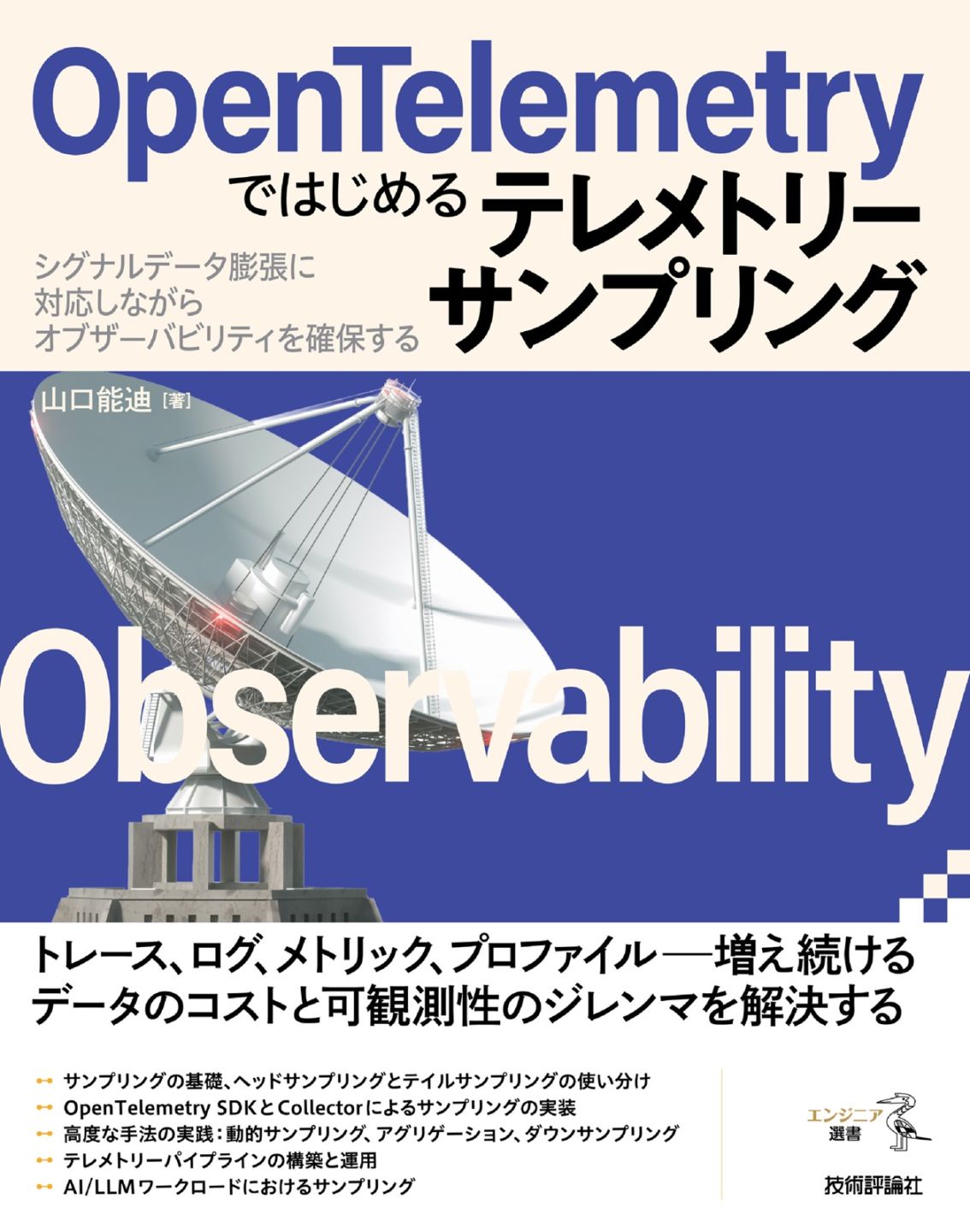 OpenTelemetryではじめるテレメトリーサンプリング ――シグナルデータ膨張に対応しながらオブザーバビリティを確保する