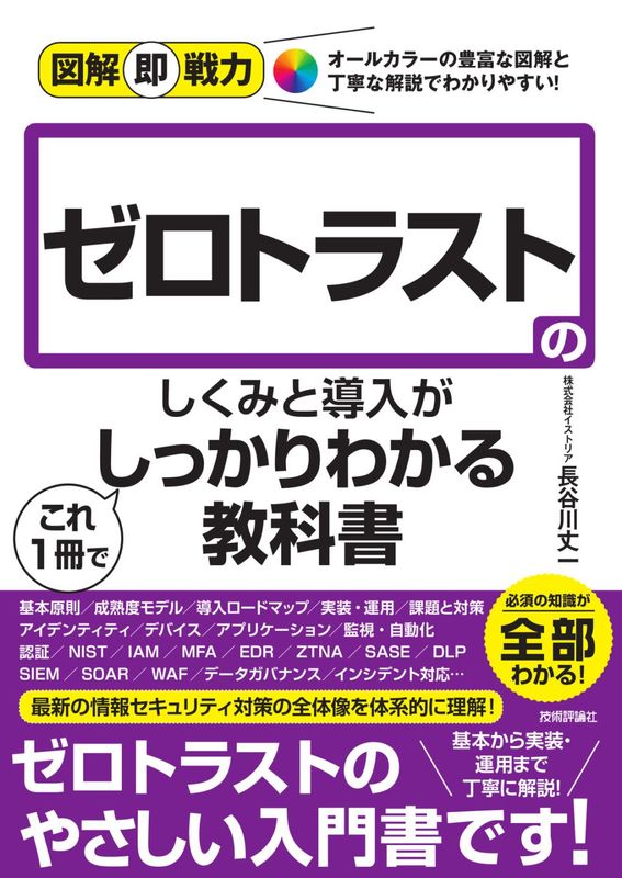 図解即戦力 ゼロトラストのしくみと導入がこれ1冊でしっかりわかる教科書