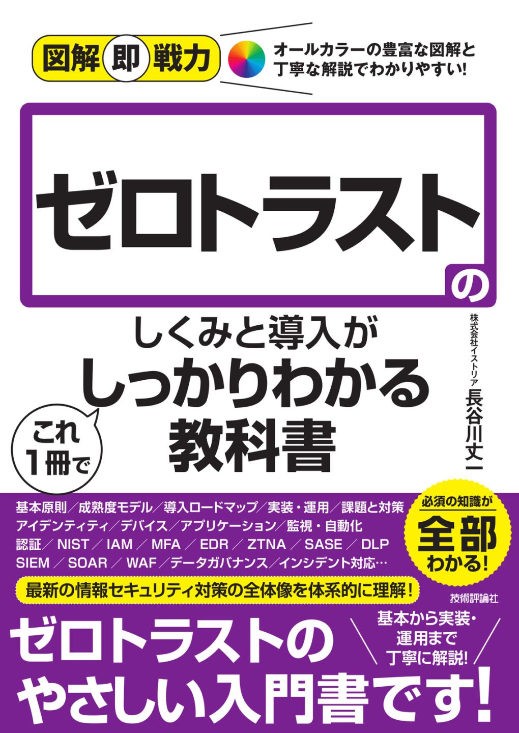 図解即戦力 ゼロトラストのしくみと導入がこれ1冊でしっかりわかる教科書