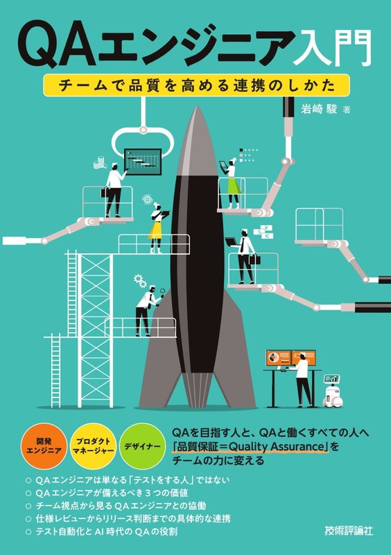 QAエンジニア入門 ～チームで品質を高める連携のしかた